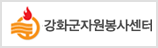 강화군자원봉사센터