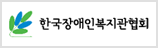 한국장애인복지관협회