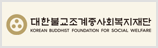 대한불교조계종 사회복지재단