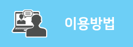 이용방법