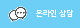 온라인 상담