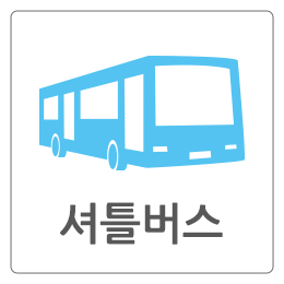 셔틀버스