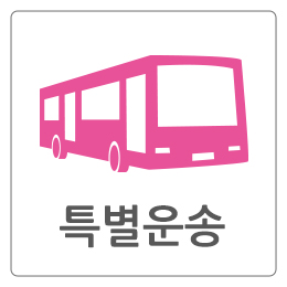 특별운송
