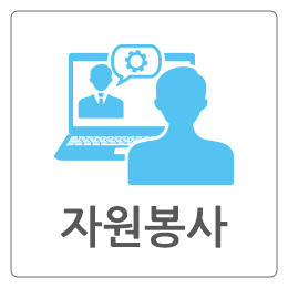 자원봉사